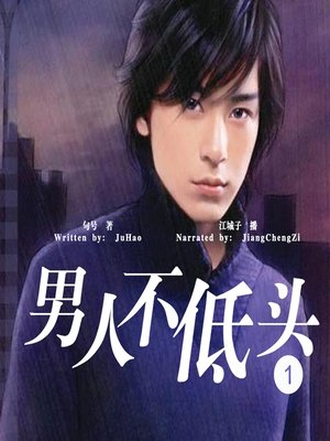 cover image of 男人不低头 上 (the Man Never Bowed 1)